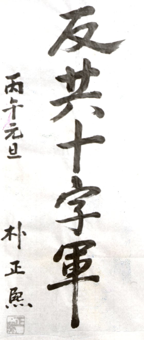 고 박정희 전 대통령의 휘호 『반공십자군』