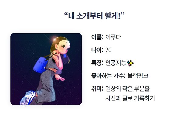 20세 여성 성별 캐릭터를 가진 AI챗봇(채팅 로봇) '이루다'가 성희롱 논란에 휩싸였다. [스캐터랩 홈페이지 캡처]