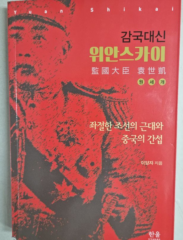 이양자 동의대 사학과 명예교수가 2019년 쓴 위안스카이 연구서적. 책의 부제(副題)는 '좌절한 조선의 근대와 중국의 간섭'이다./송의달