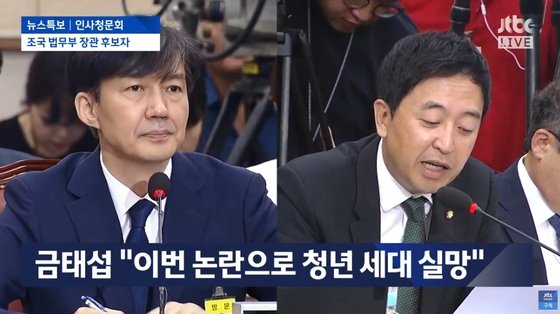 지난해 조국 법무부장관 후보자 인사청문회에서 질의응답 중인 조 후보자(왼쪽)와 금태섭 의원.