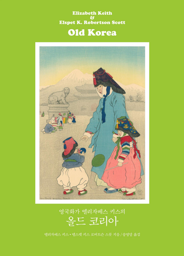 '영국화가 엘리자베스 키스의 올드 코리아'(완전 복원판) 표지. /책과함께