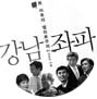 강남좌파