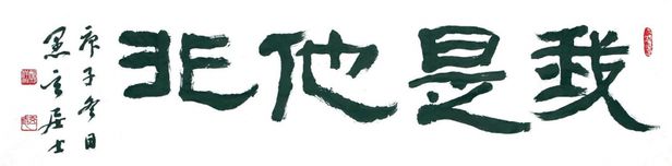 교수들이 뽑은 올해의 사자성어 '아시타비'(我是他非) /교수신문