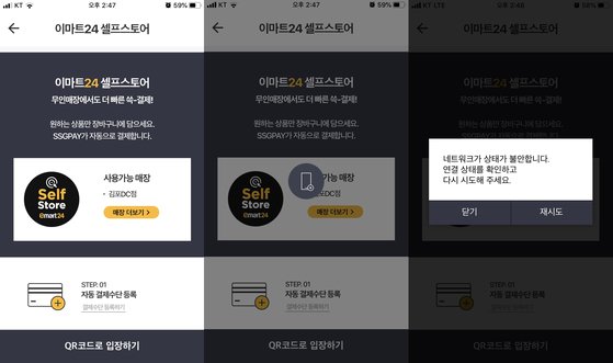 이마트24 무인결제스토어에 입장하려면 일단 애플리케이션을 통해서 QR코드를 생성해야 하는데, 20여분간 원인 모를 오류가 발생했다. 김포 = 문희철 기자