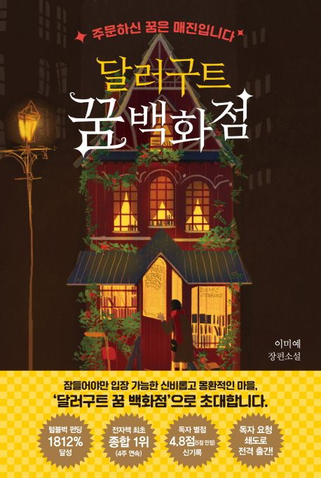 이미예 작가가 쓴 책 '달러구트 꿈 백화점'. /팩토리나인