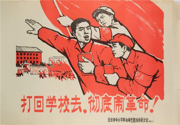 <“학교로 돌아가 철저히 혁명을 일으키자!” 베이징 중·소학교 혁명 사생(師生) 조반(造反)위원회 선포 1967년 2월“/ 공공부문>