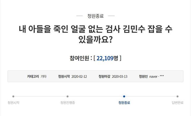 가짜 김민수 검사에 속아 극단적 선택을 한 20대 취준생 김씨의 부모가 청와대 국민청원에 올린 글. /청와대 국민청원 캡처