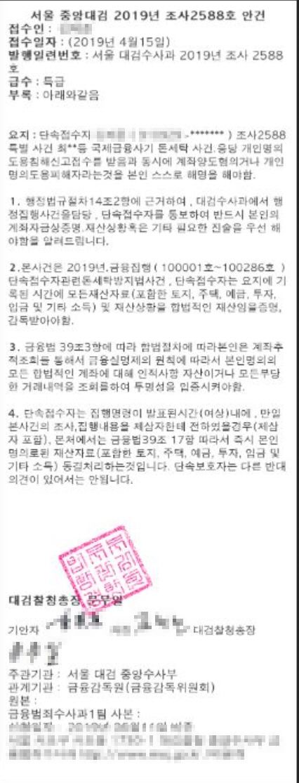 부산경찰청이 최근 적발한 중국 거점 대형 보이스피싱이 범행에 이용한 위조 검찰 공문./부산경찰청