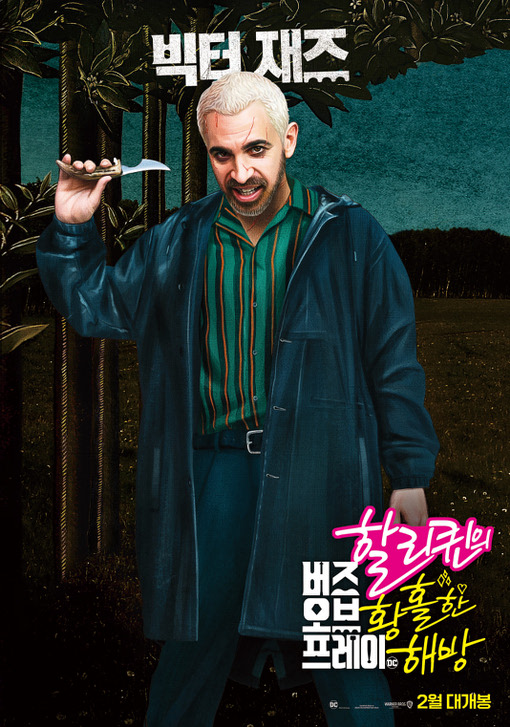 버즈 오브 프레이 2020 03.jpg