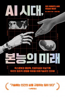 지난 12월 출간된 ‘AI 시대, 본능의 미래’에서는 배양육의 현주소를 비판적인 관점에서 서술하고 있다. 자본 유치를 위해 아직 미성숙한 기술을 성급하게 상용화하려고 한다는 것이다. 교보문고 제공