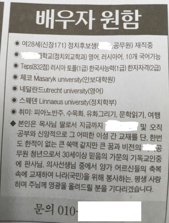 한 종교 신문에 실린 구혼 광고[사진 국민일보]