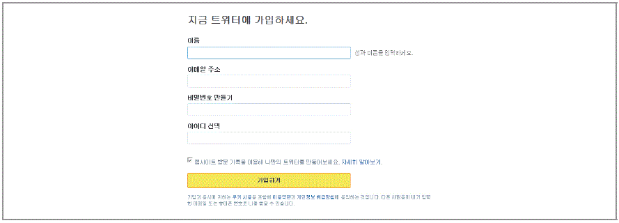 트위터 계정 생성 화면