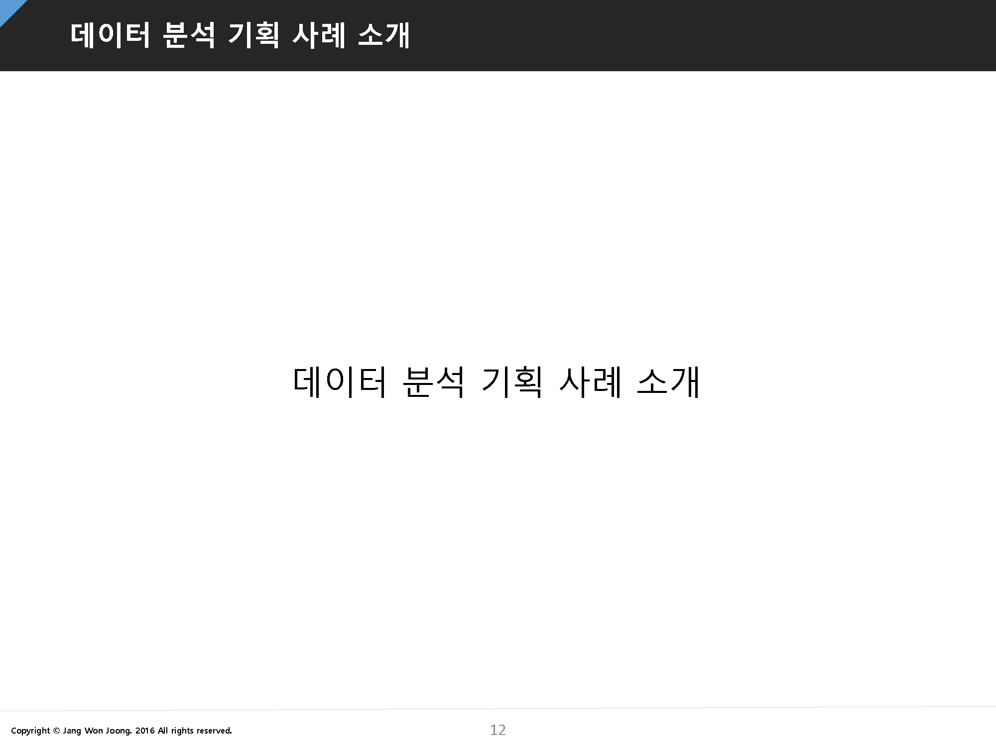 05_강_1013_빅데이터 기획에 대한 이해 - 배포용_페이지_13.png