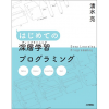 Windows7で、「はじめての深層学習プログラミング」を写経してみる（１－１）第1章前半