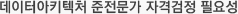 데이터아키텍처 준전문가 자격검정 필요성