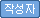 작성자