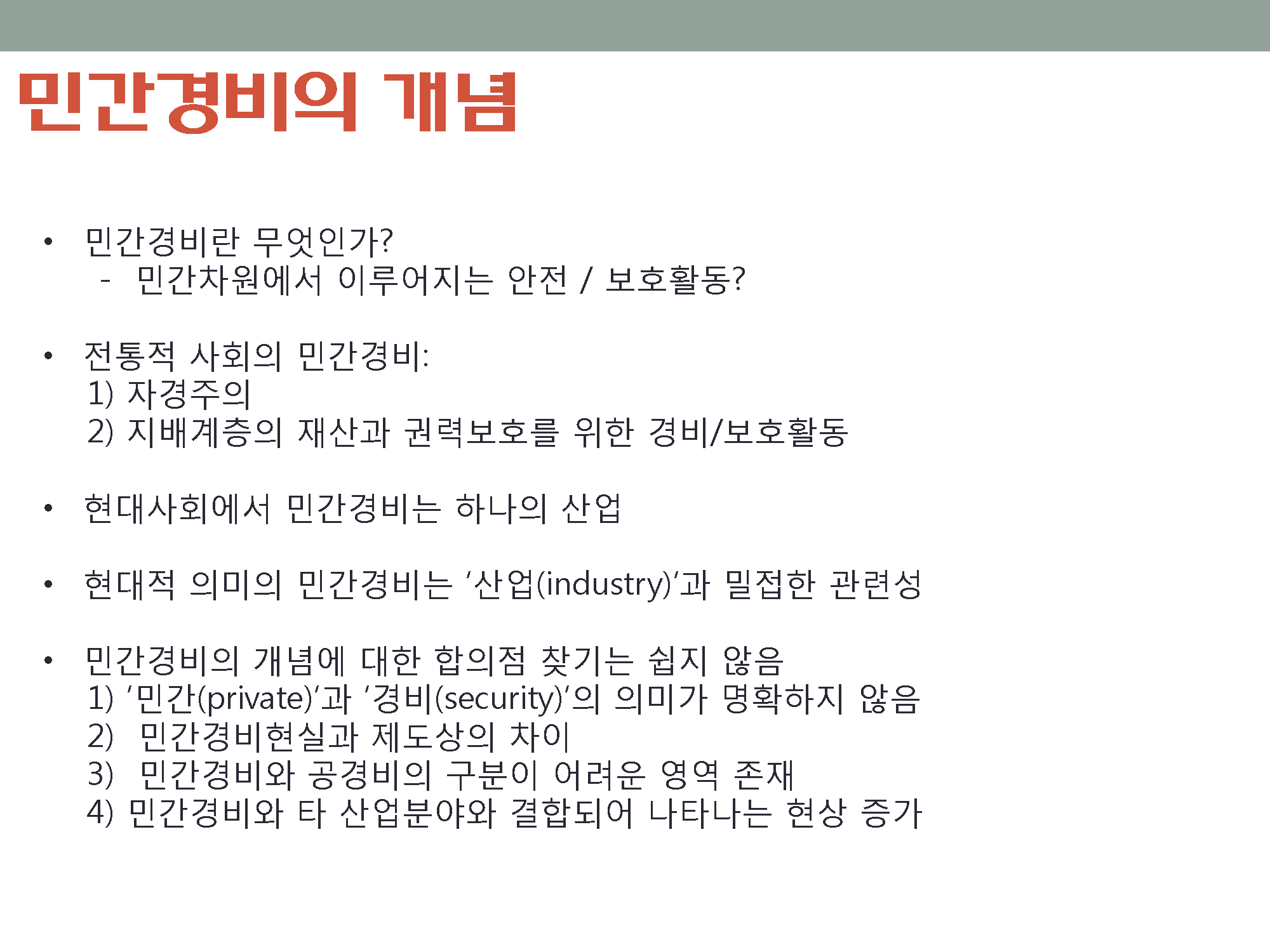 민간경비론 요약 _페이지_02.png