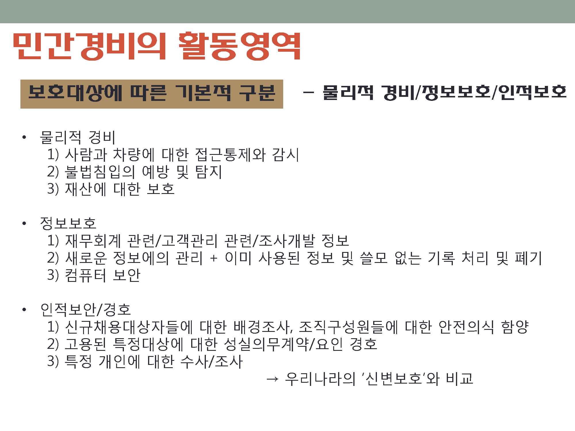 민간경비론 요약 _페이지_07.png
