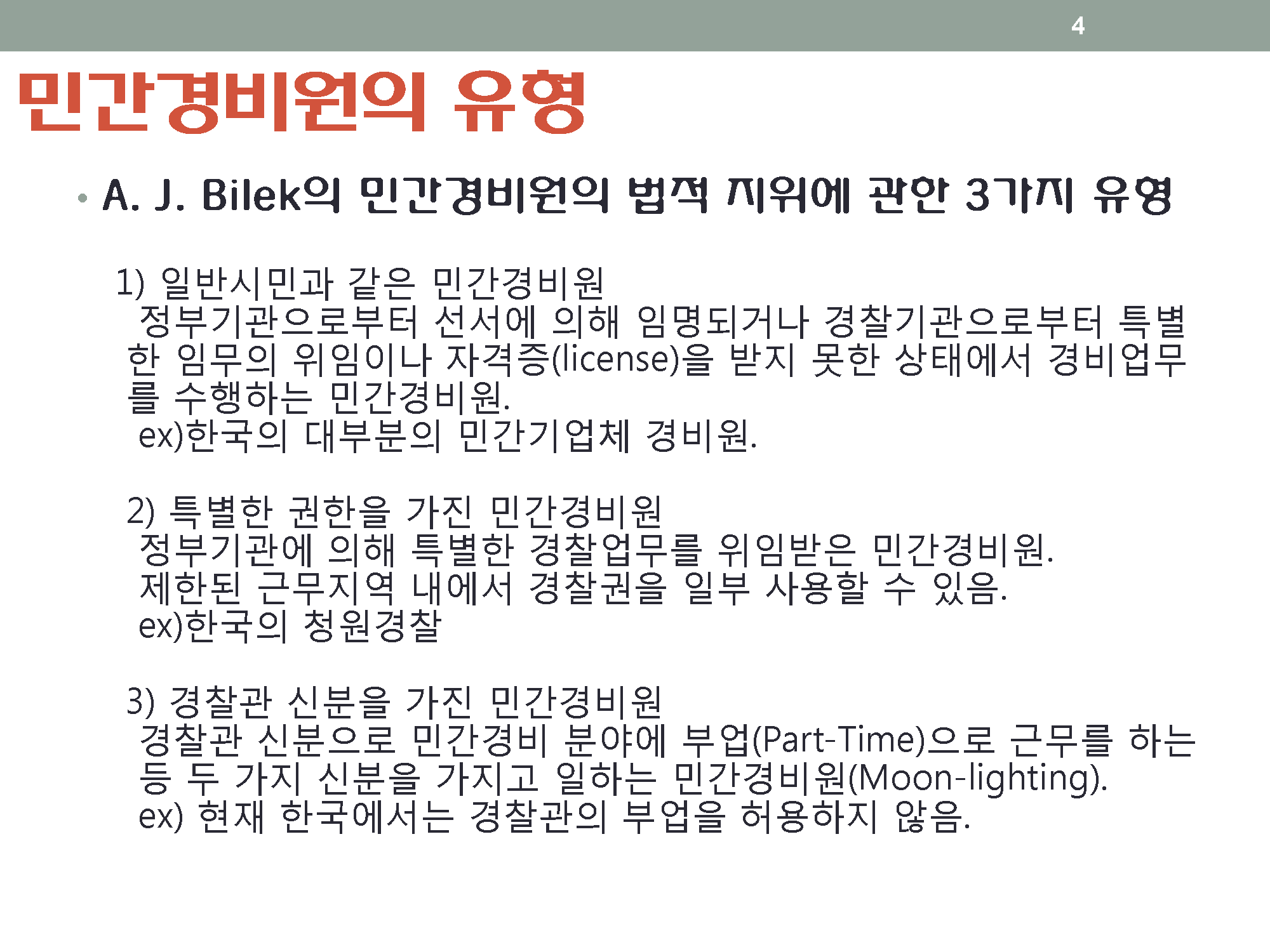 민간경비론 요약 _페이지_04.png