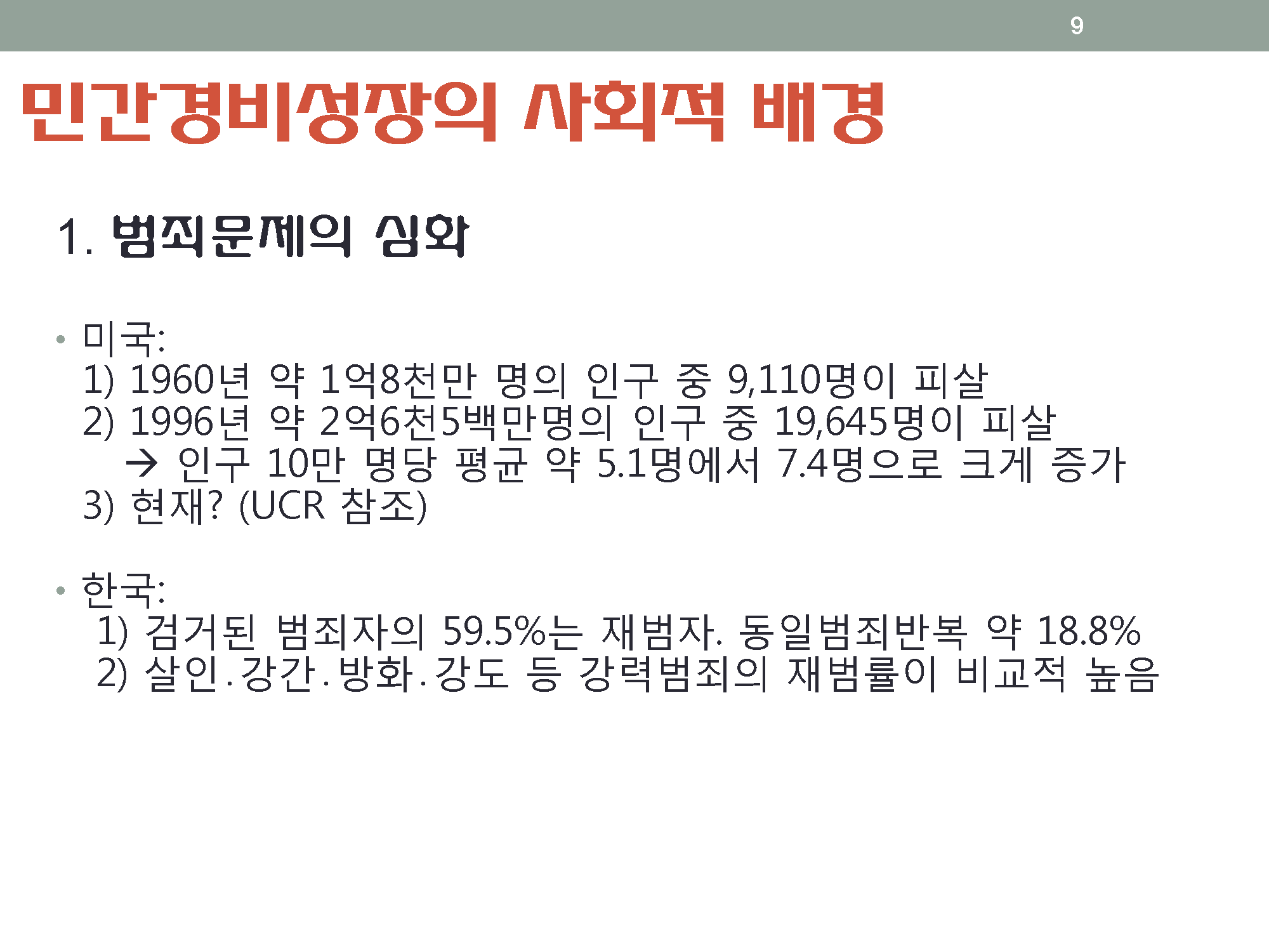 민간경비론 요약 _페이지_09.png