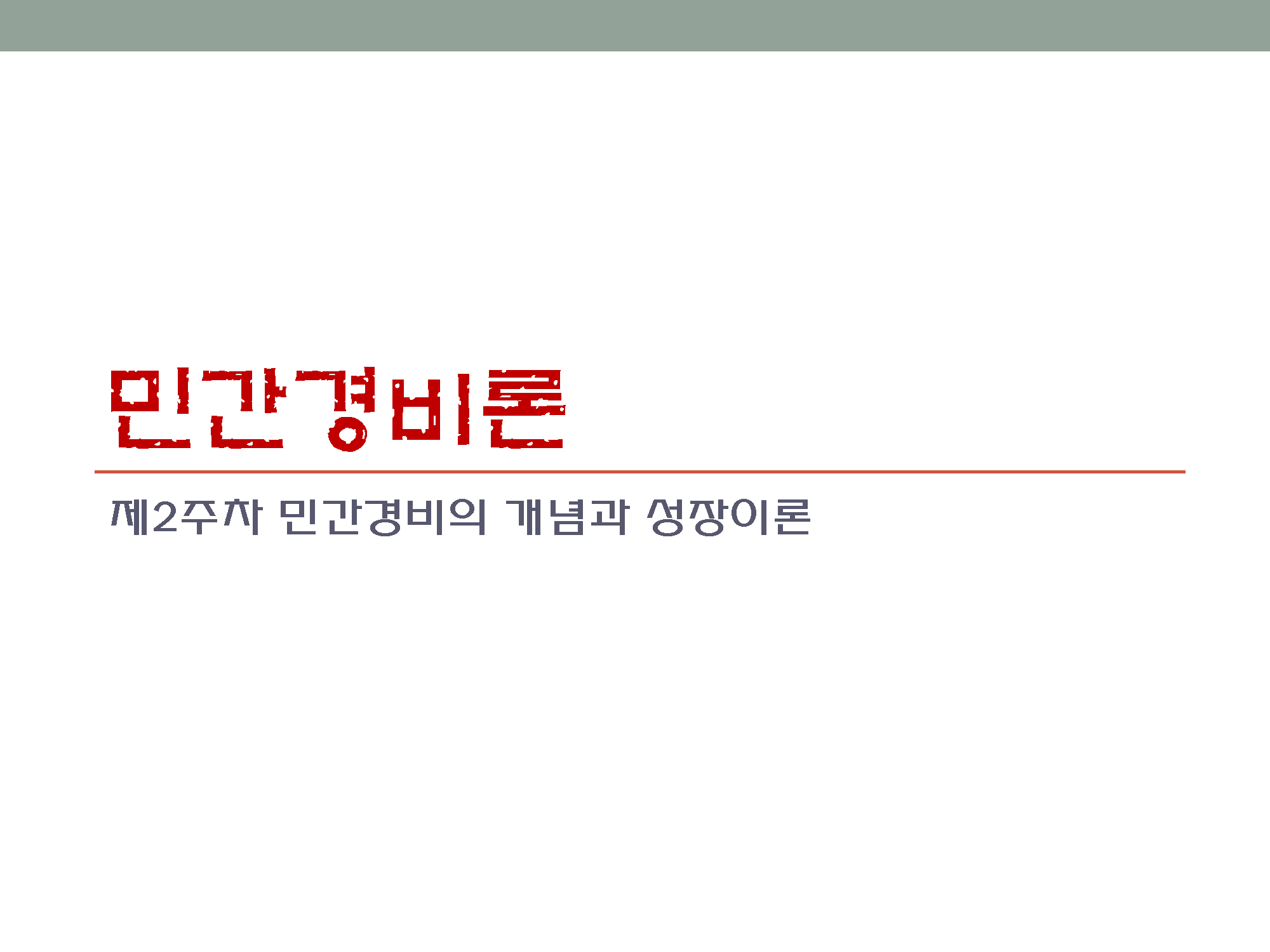 민간경비론 요약 _페이지_01.png