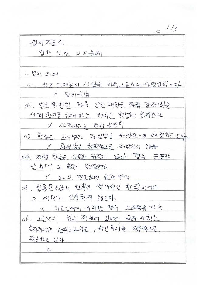 [경비지도사] 법학개론 chap01.법일반 OX문제_페이지_1.jpg