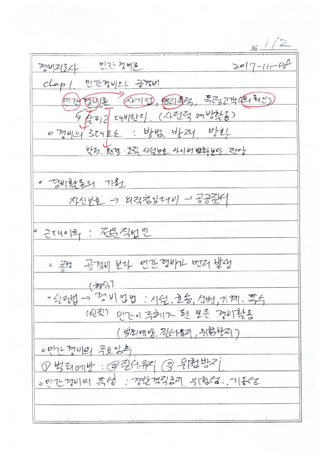 [경비지도사] 민간경비론 chap01.민간경비와 공경비_페이지_1.jpg