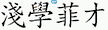淺學菲才 획순