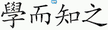 學而知之 획순