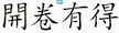 開卷有得 획순