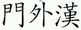 門外漢 획순