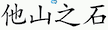 他山之石 획순