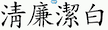 淸廉潔白 획순