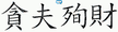貪夫殉財 획순