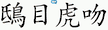 鴟目虎吻 획순