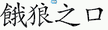 餓狼之口 획순