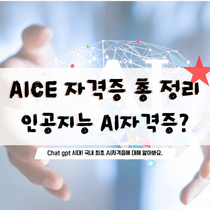 인공지능-손사진-위에-써있는-aice-자격증-개요