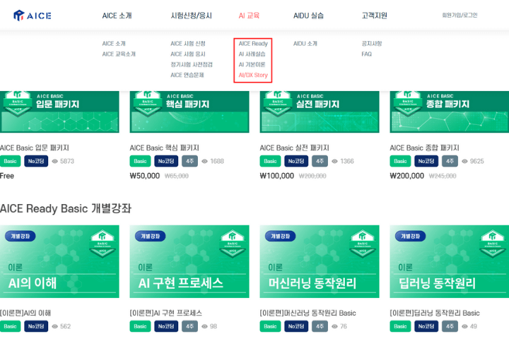 aice-자격증-교육과-관련된-여러가지-강의들-리스트