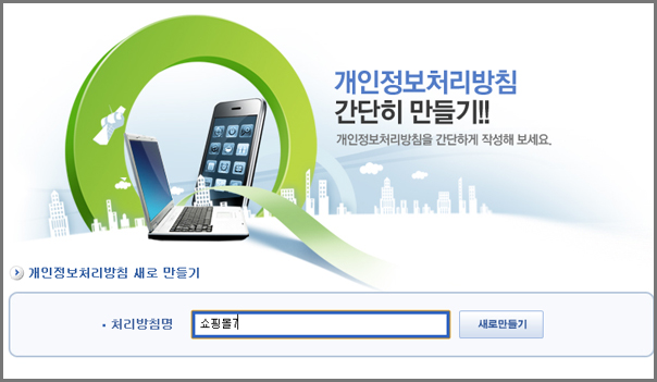 개인정보처리방침 간단히 만들기 페이지
