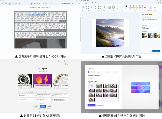 현재 윈도우 11에서 쓸 수 있는 AI 기능, 클라우드에서 연산을 처리하므로 AI PC가 아니더라도 쓸 수 있다. 물론 AI PC 최적화가 적용되면 오프라인에서도 효율적으로 이런 기능들을 쓸 수 있게 된다 / 출처=